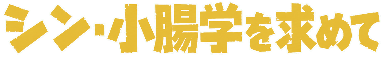 シン・小腸学を求めて